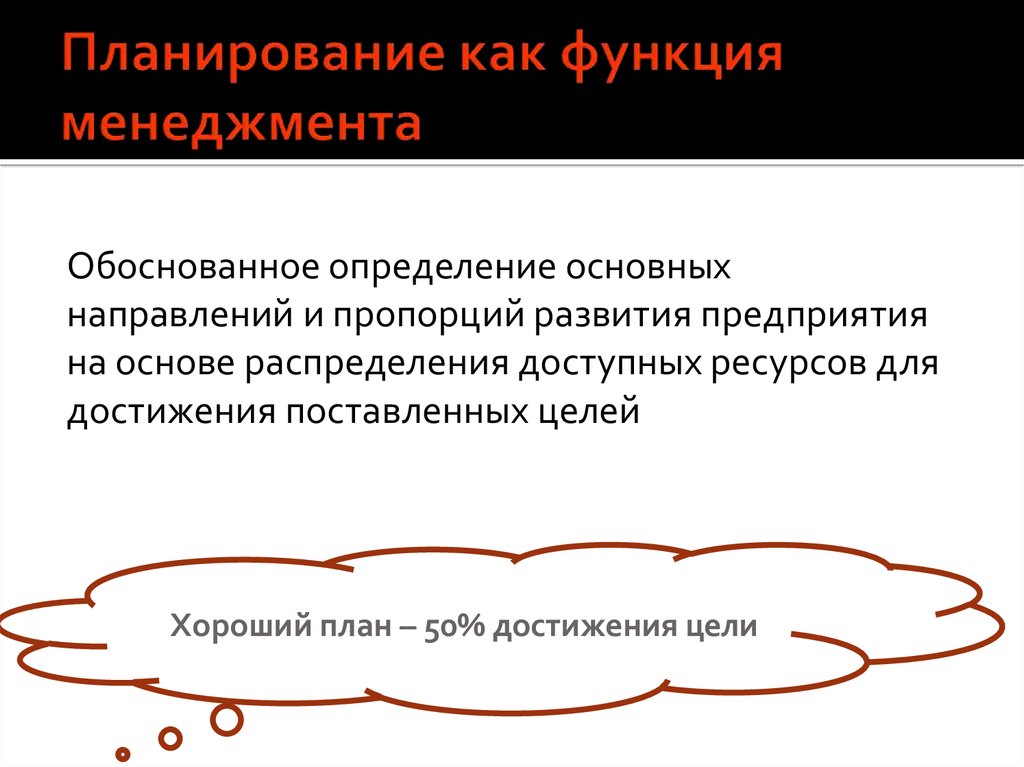 Основное планирование это. Планирование как функция менеджмента. Функции управления планирование. Охарактеризуйте планирование как функцию менеджмента.. Менеджмент функции управления планирование.