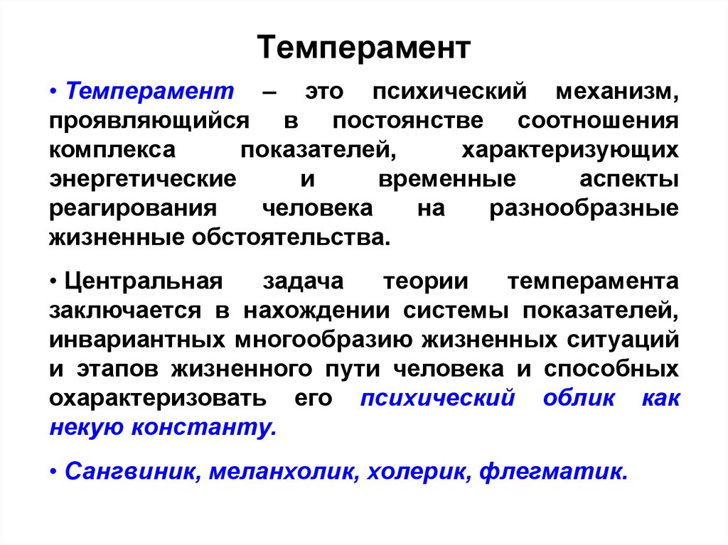 Определение понятия темперамент. Темперамент. Понятие темперамента. Теория развития темперамента. Концепции темперамента в психологии.