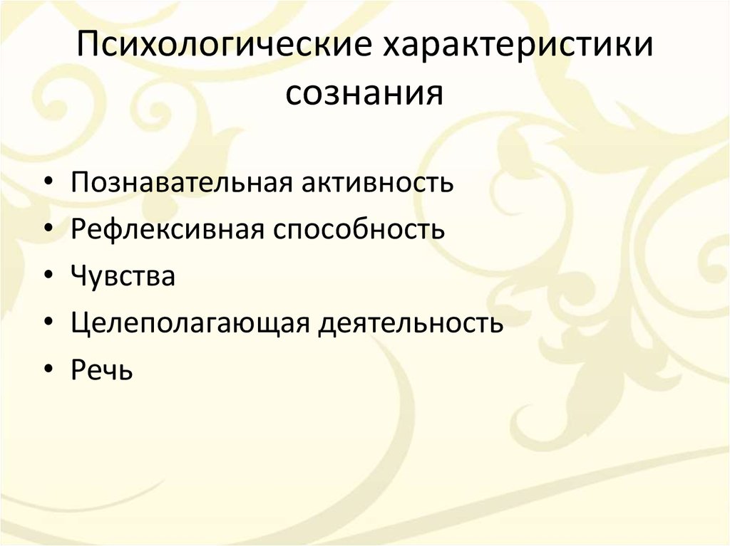 Психологические свойства. Психологическая характеристика сознания. Психологические характеристиксознания. Основные психологические характеристики сознания. Психологическая характеристика сознания схема.