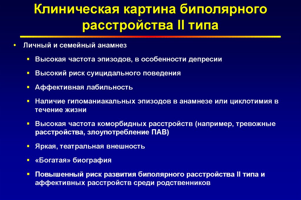 Диагноз аффективное расстройство. Биполярное расстройство 2 типа. Признаки биполярного расстройства. Диагноз биполярное расстройство. Диагностические критерии биполярного расстройства.