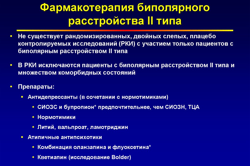 Биполярное расстройство. Терапия аффективных расстройств. Исход биполярного расстройства. Биполярное аффективное расстройство. Разновидности биполярного расстройства.