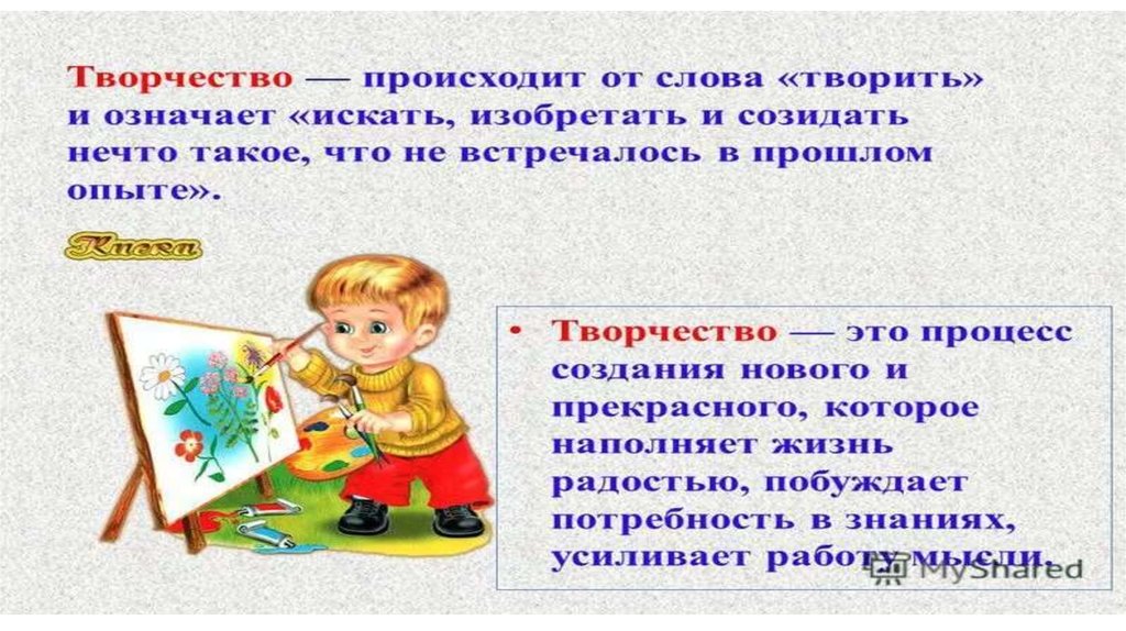 Созидательный это. Вспомни что слово творчество происходит от слова творить. Как произошло творчество. Что означает слово творить. Вспомни что слово творчество происходит от слова творить .можем.