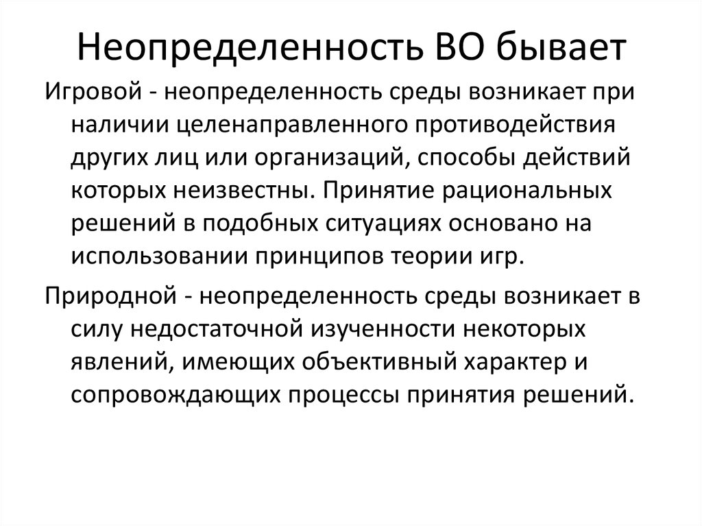 Неопределенность мнений. Неопределенность. Виды неопределенностей. Ситуация неопределенности возникает. Неопределенность своими словами.