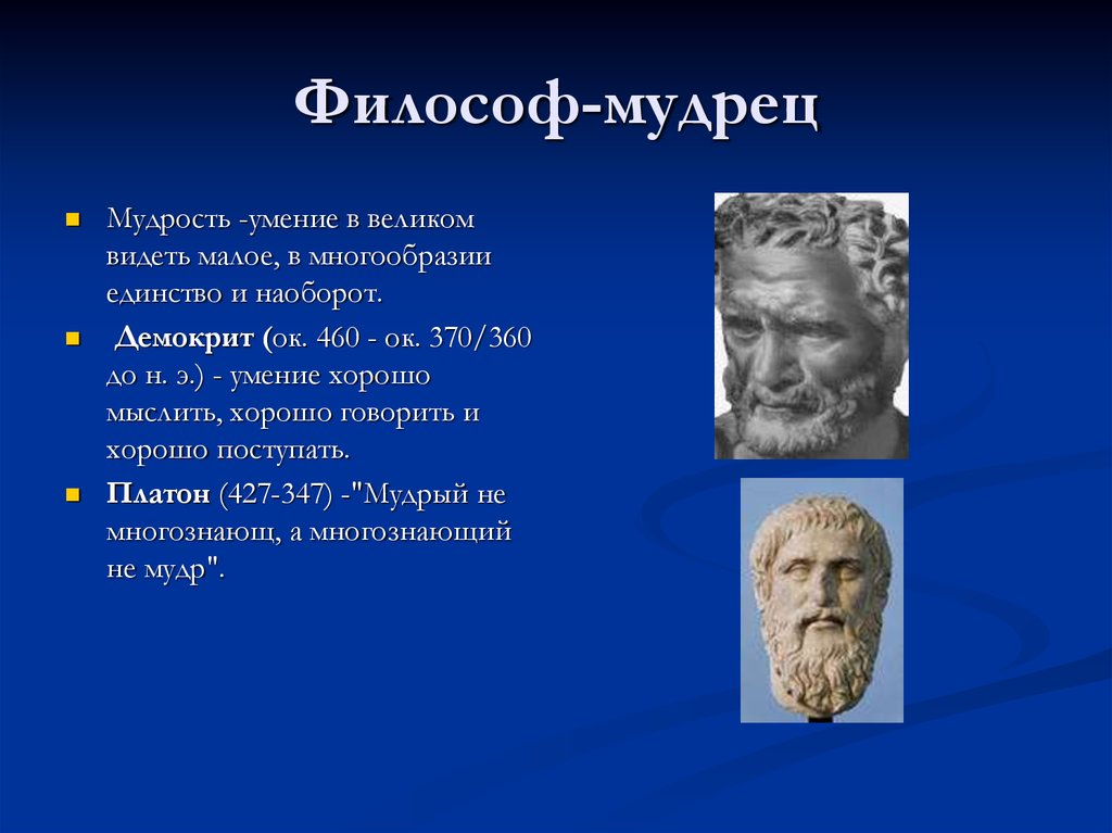 Первооснова в философии 7 букв сканворд. Мудрость это в философии. Мудрый философ. Философы о мудрости. Мудрец философ.