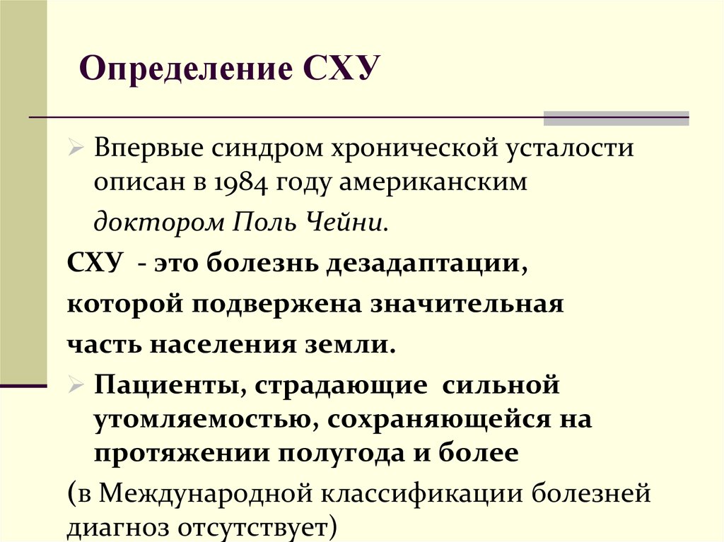 Синдром хронической усталости симптомы. Синдром постоянной усталости. Синдром хронической усталости патогенез. Синдром хр. Усталости. Синдром хронической усталости определение.