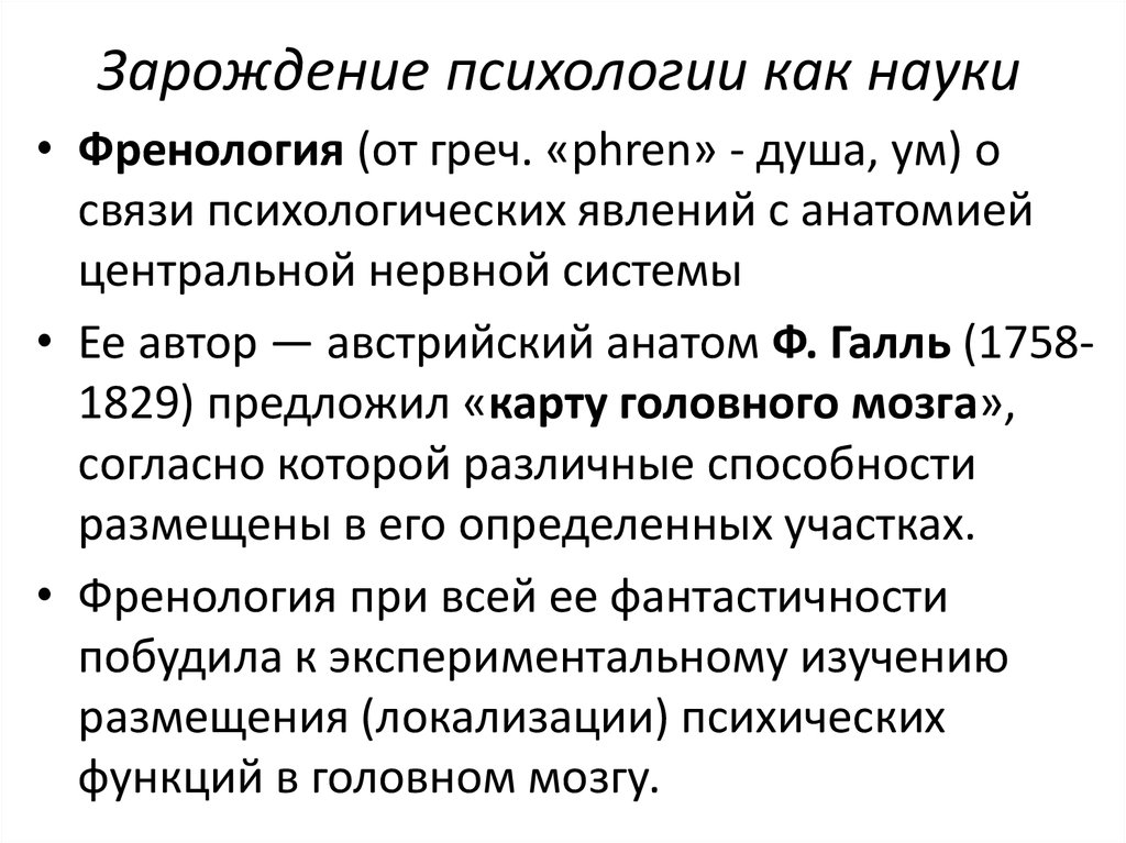 Психология как наука возникла век. Зарождение психологии. Зарождение науки. Зарождение психологии как науки происходило. Как наука психология зародилась в.