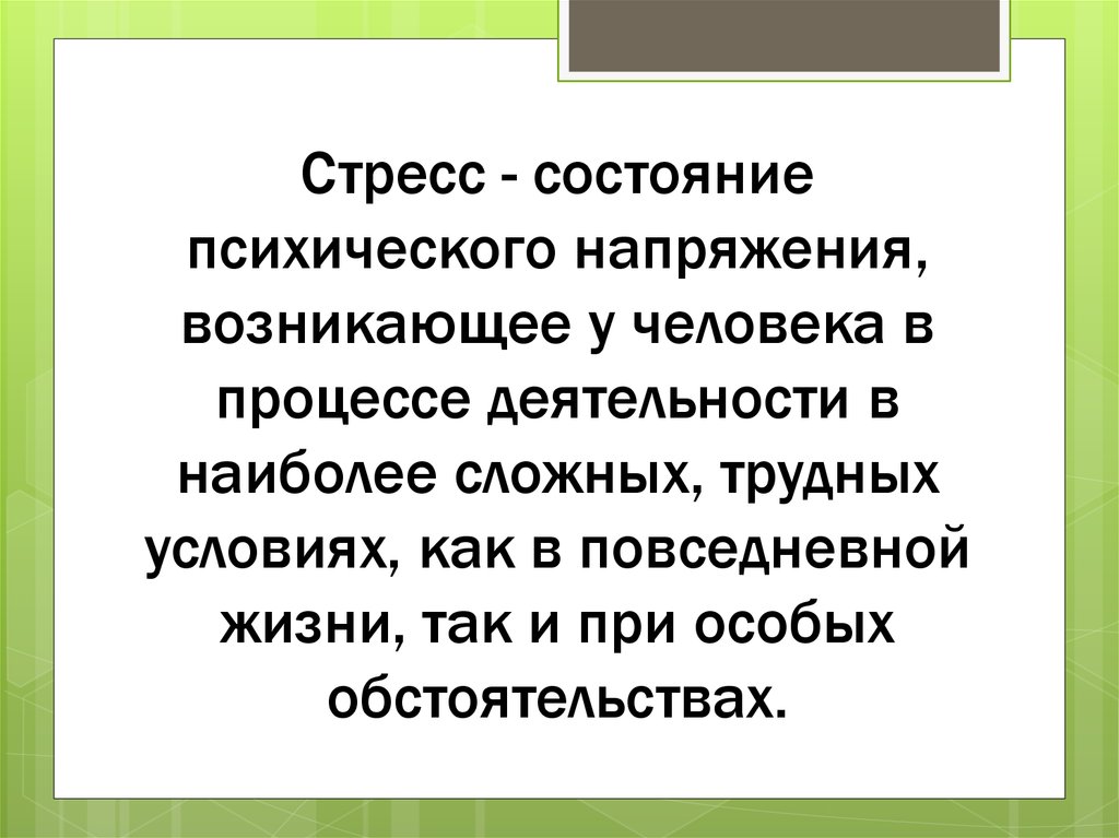 Напишите небольшое эссе на тему стресс