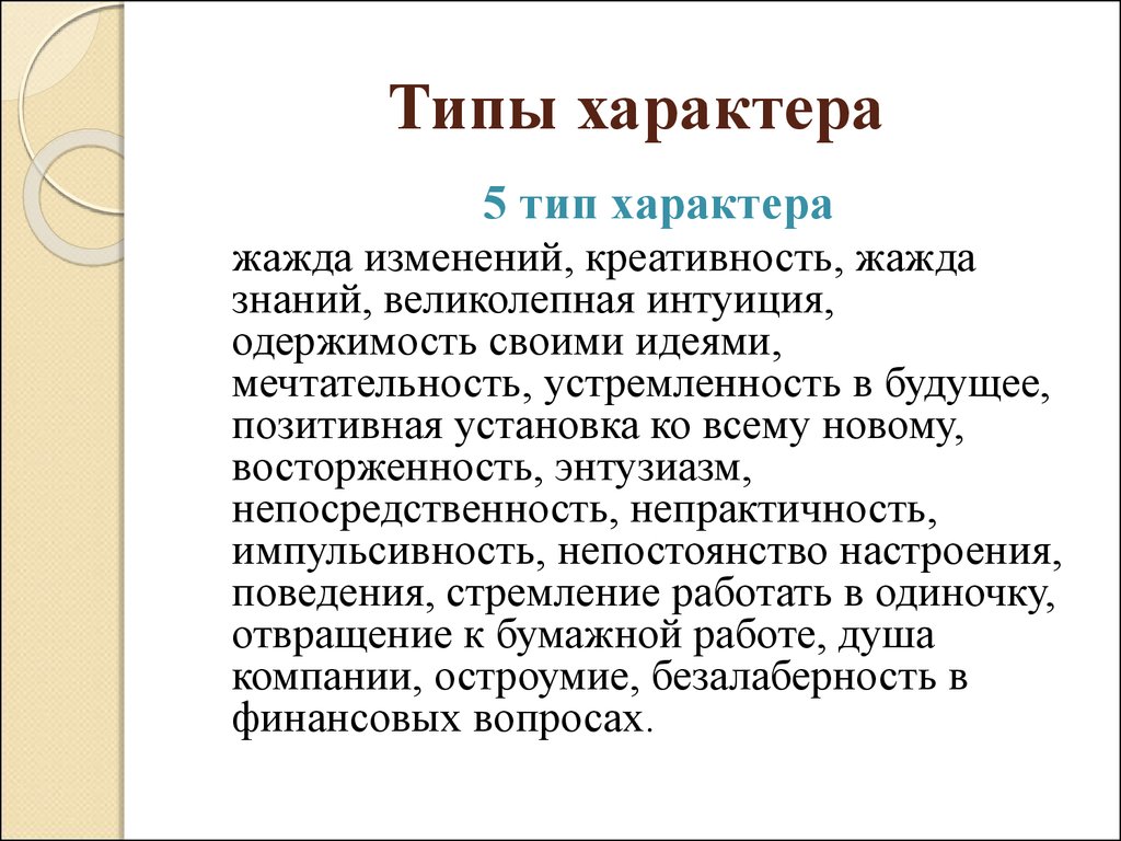 5 характеров человека. Типы характера. Характер виды типы. Виды характера человека. Типы характера в психологии.