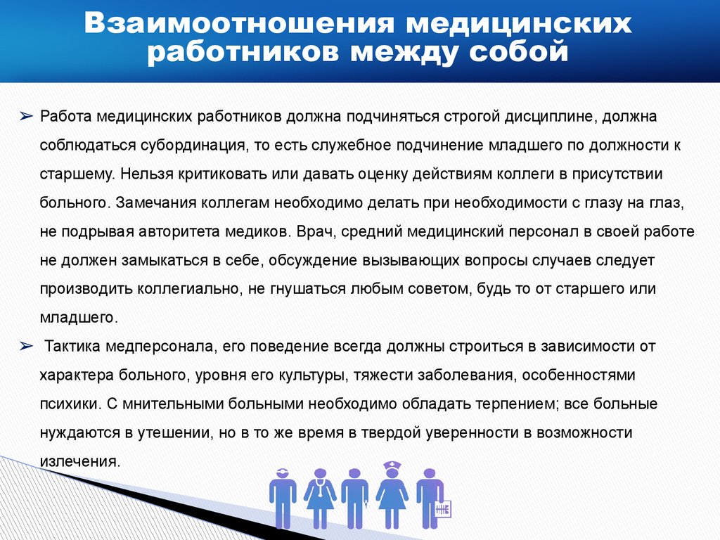 Правила работы с персоналом в организациях. Этика взаимоотношений медицинских работников. Медицинская этика взаимоотношения медработников. Принципы этики и деонтологии медицинских работников. Нормы этики и деонтологии медицинского персонала.