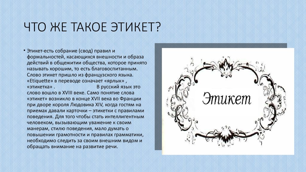 Этикет реферат. Сообщение на тему этикет. Сообщение об этикете. Доклад на тему этикет.