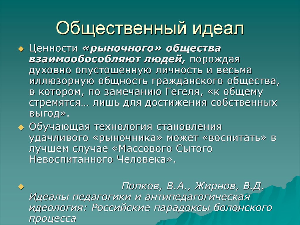 Понятие идеал. Общественный идеал. Общественные идеалы это философия. Общественный идеал это в обществознании. Общественный идеал в социологии.