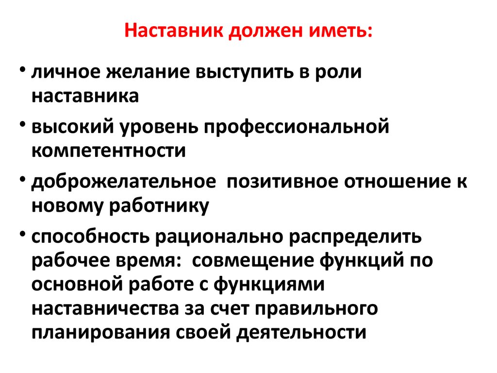 Наставник должен