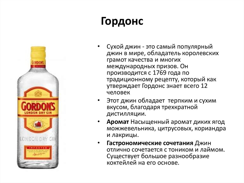 Джин содержание. Состав Джина Гордонс. Джин Гордонс состав. Этикетка Джина Гордонс. Джин Гордонс производитель.