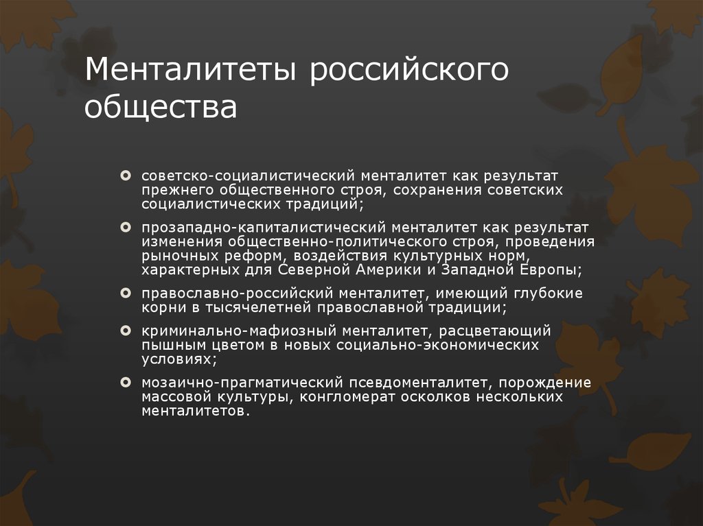 Менталитет. Российский менталитет. Особенности русского менталитета. Изменение ментальности российского общества. Отличительные черты русского менталитета.