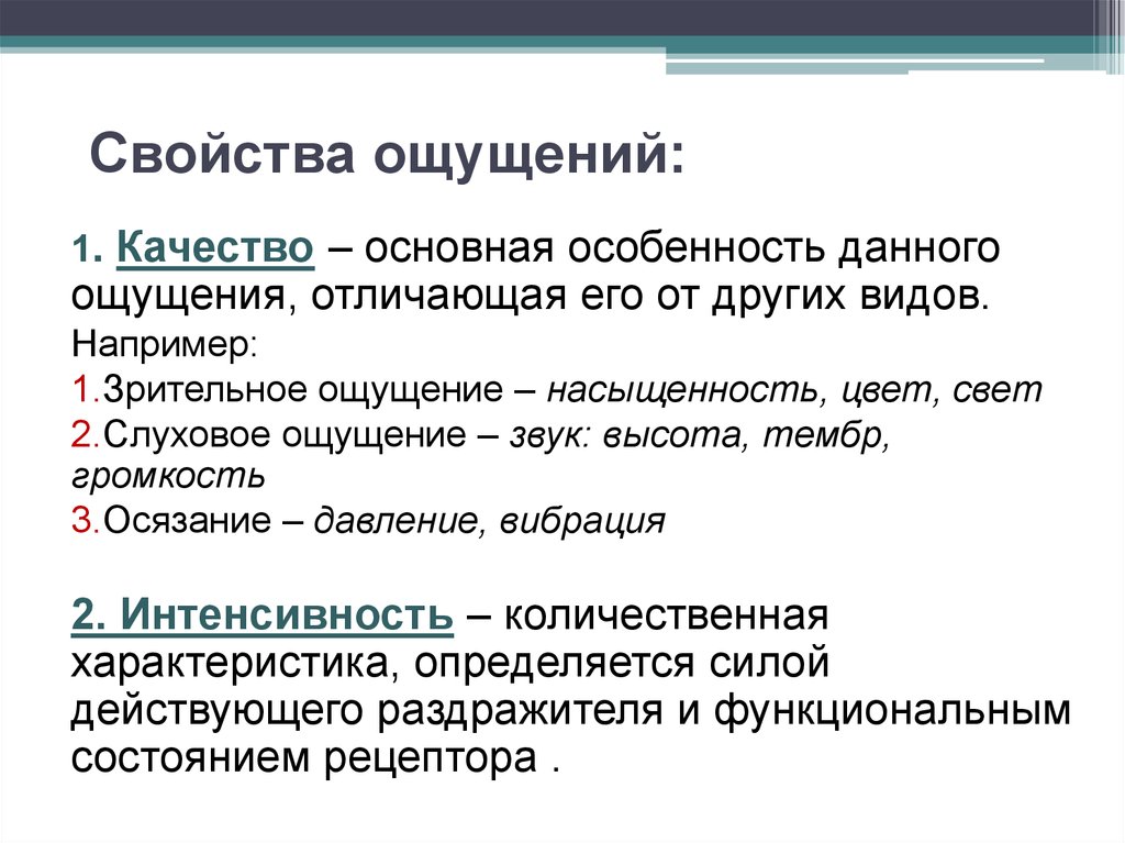 Характеристики ощущений. Свойства ощущений в психологии таблица. Характеристика ощущений. Какие есть свойства ощущений.