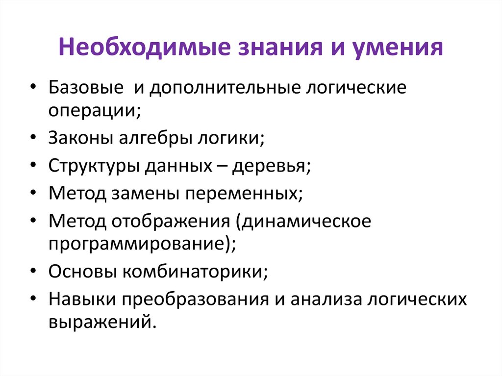 Специальные умения навыки. Знания и умения. Необходимые знания. Необходимые навыки и умения. Необходимые знания и умения.