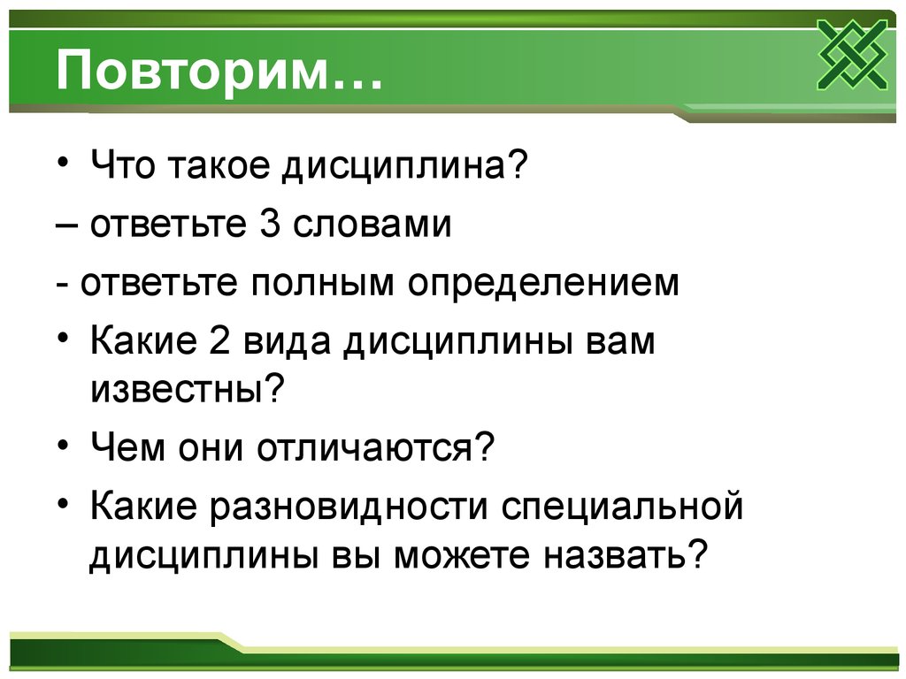 Презентация что такое дисциплина 7 класс обществознание