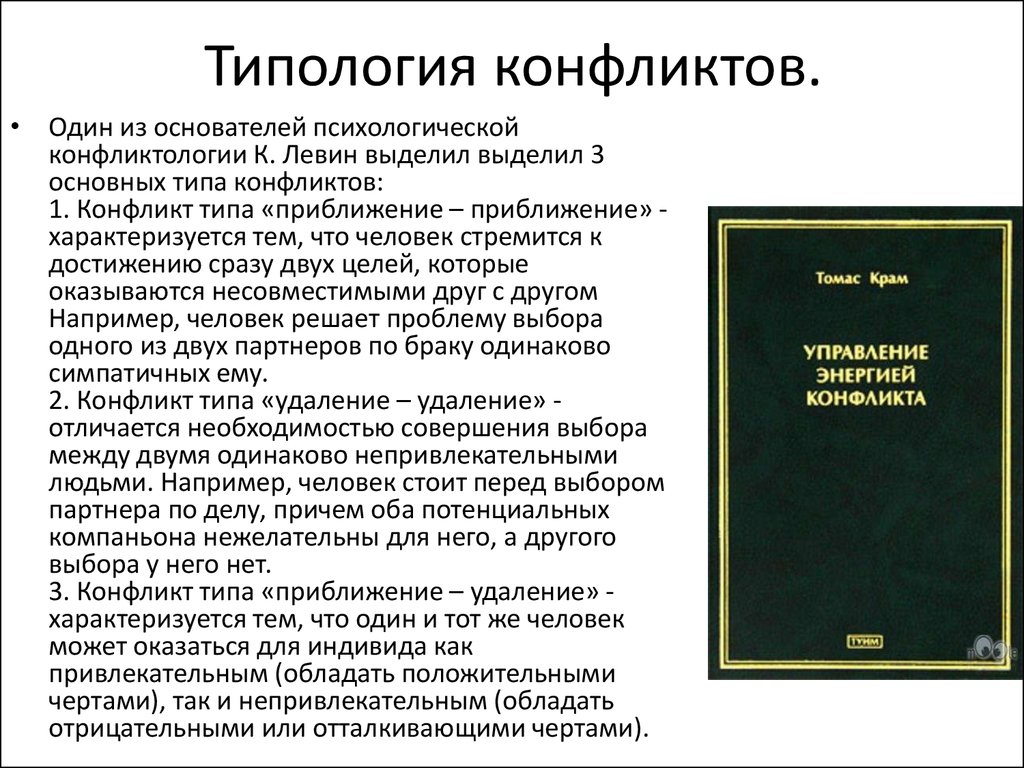 Основоположники конфликтологии. Понятие конфликтология. Типология конфликтологии. Концепции конфликтологии. Типология социальных конфликтов.