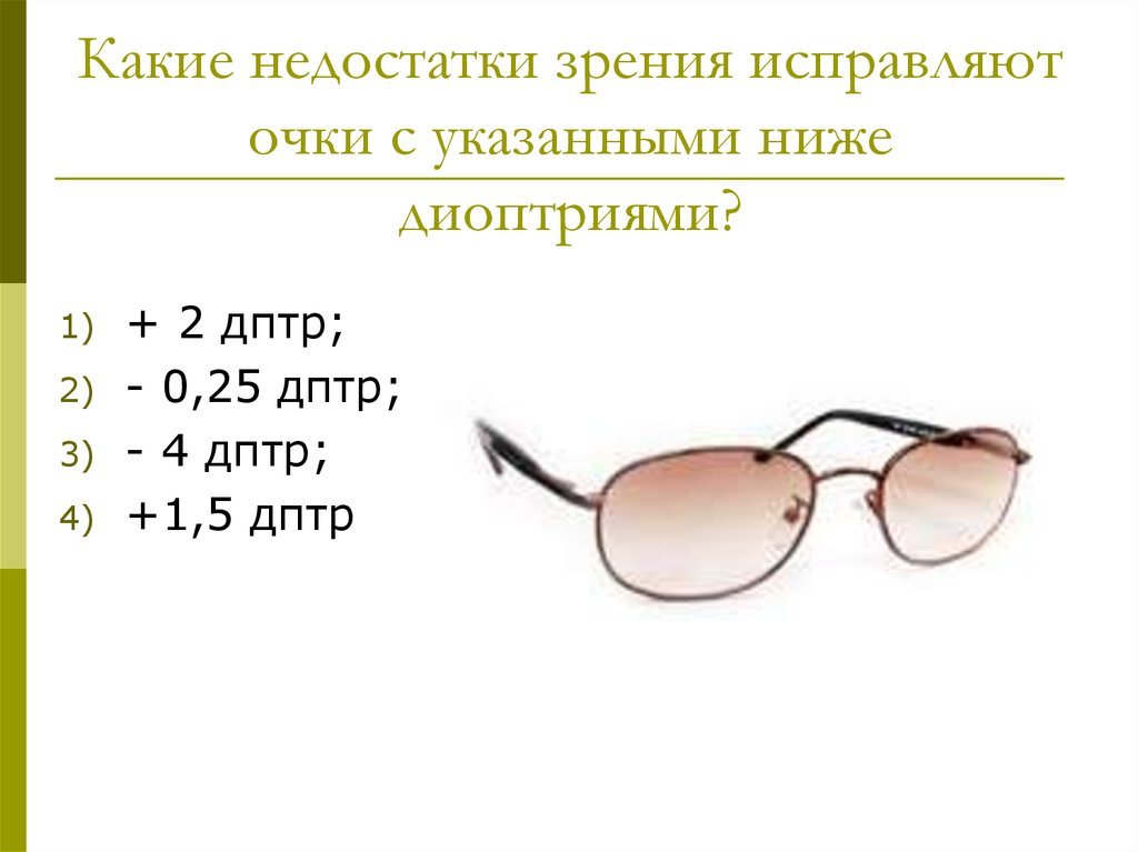 0 4 0 2 зрение. Какие недостатки зрения исправляют очки с указанными ниже диоптриями. Диоптрия 2.5 что такое. Очки с диоптриями -1,5. Очки 1 5 для зрения.