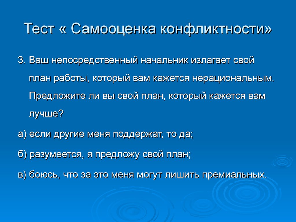 Теста самооценку. Самооценка конфликтности. Тесты по конфликту психология.