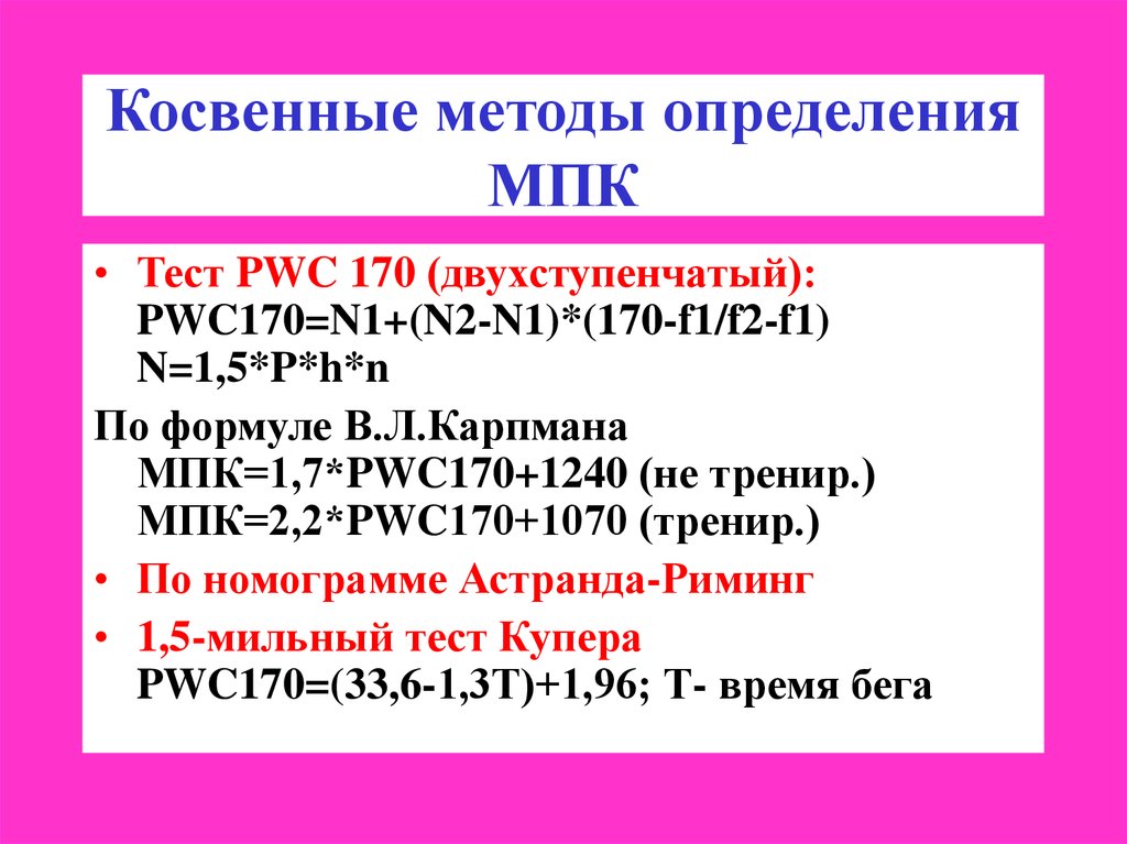 Методы оценки тестов. Методы определения МПК. Косвенный метод определения МПК. Непрямой метод определения МПК. Непрямой метод определения МПК (PWC-170).