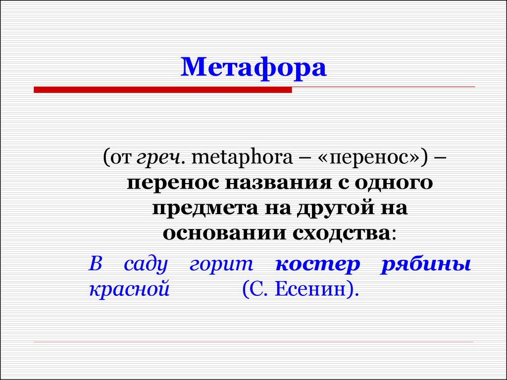 Метафора деген. Метафора презентация. Мутафор. Метафора термин. Метафора примеры в русском.