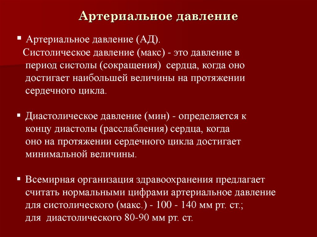 Диастолическое артериальное давление. Систолическое артериальное давление. Систолическое ад.