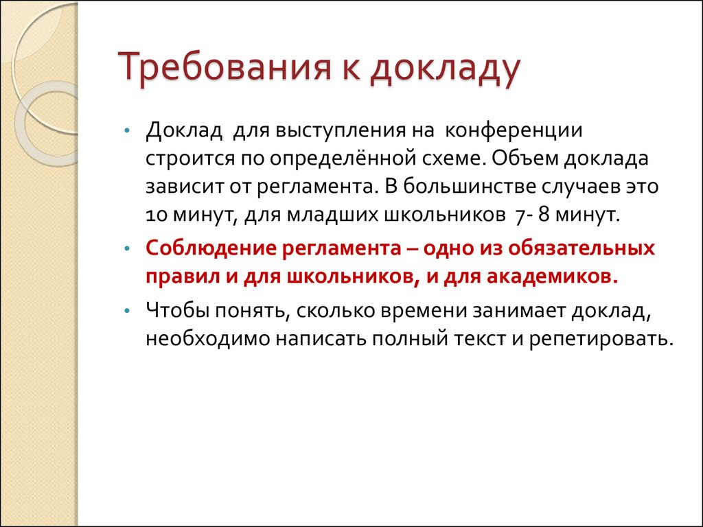 Доклад на тему особенности. Объем доклада. Презентация доклада на конференцию.