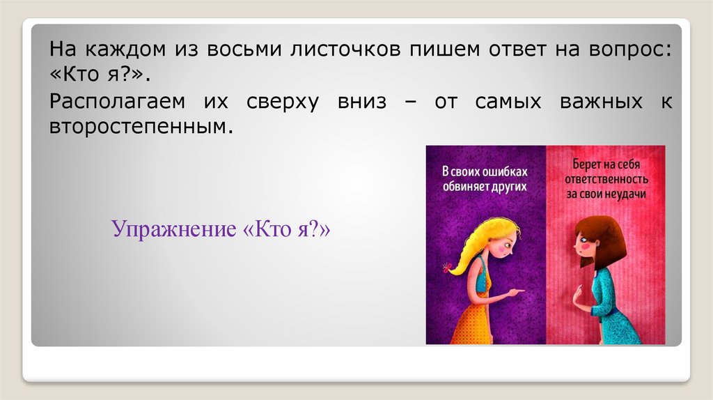 На вопрос кому отвечает. Упражнение кто я. Кто я психология. Кто я упражнение по психологии. Ответить на вопрос кто я.