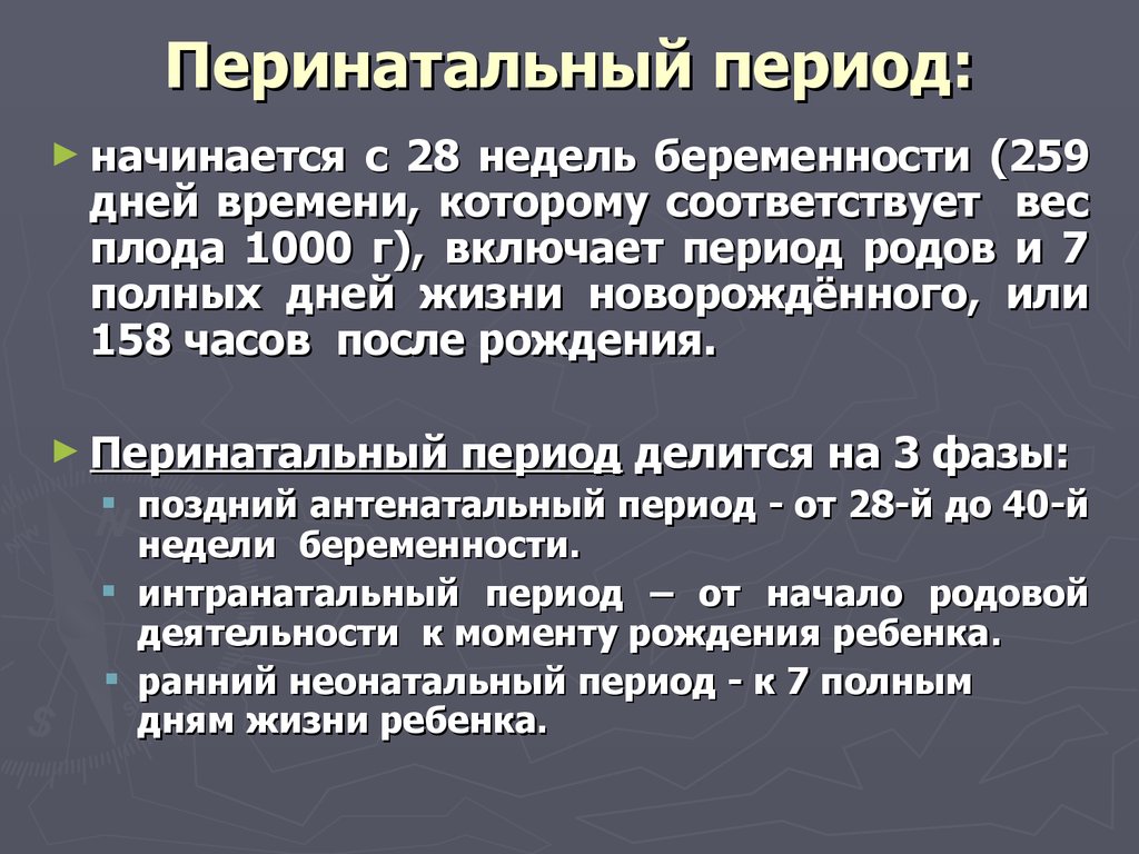 Перинатальный период