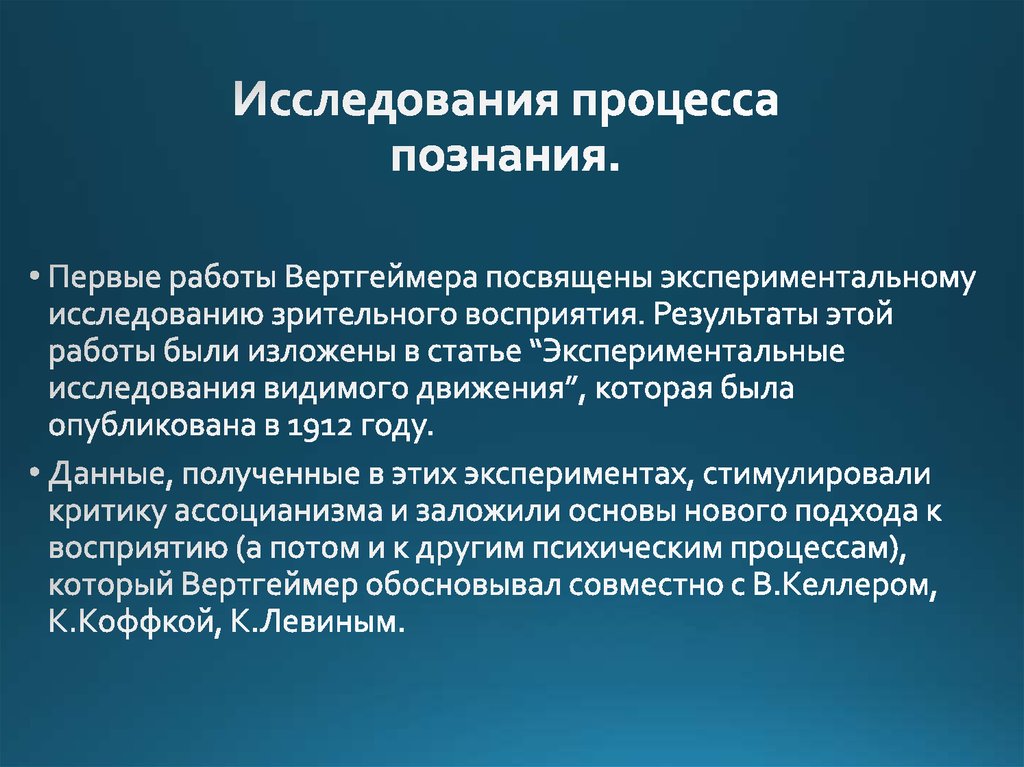 Процесс изучения. Гештальтпсихология методы исследования. Исследования процесса познания в гештальтпсихологии. Исследования восприятия в гештальтпсихологии. Гештальтпсихология презентация.