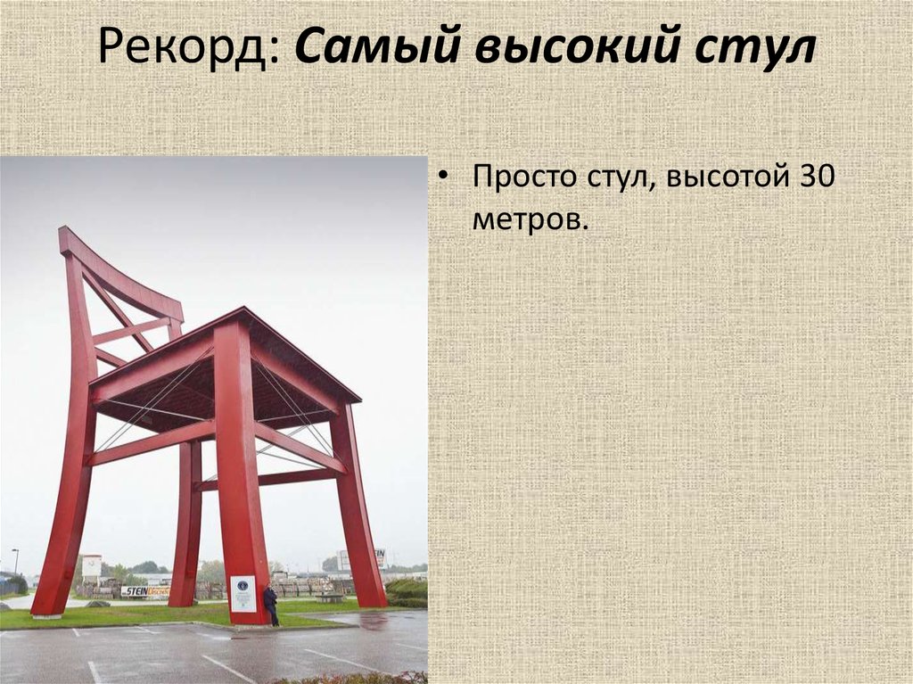 30 метров. Самая высокая табуретка. Самый высокий стул в мире. 30 Метров в высоту. 30 Метров рекорд.