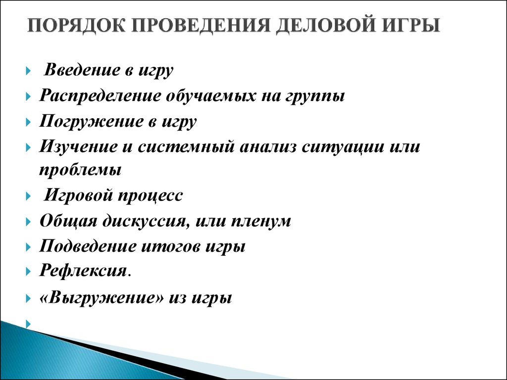 Проведение деловых игр: Разработка и проведение деловых игр – интерактивные  форматы обучения, развития и командообразования —