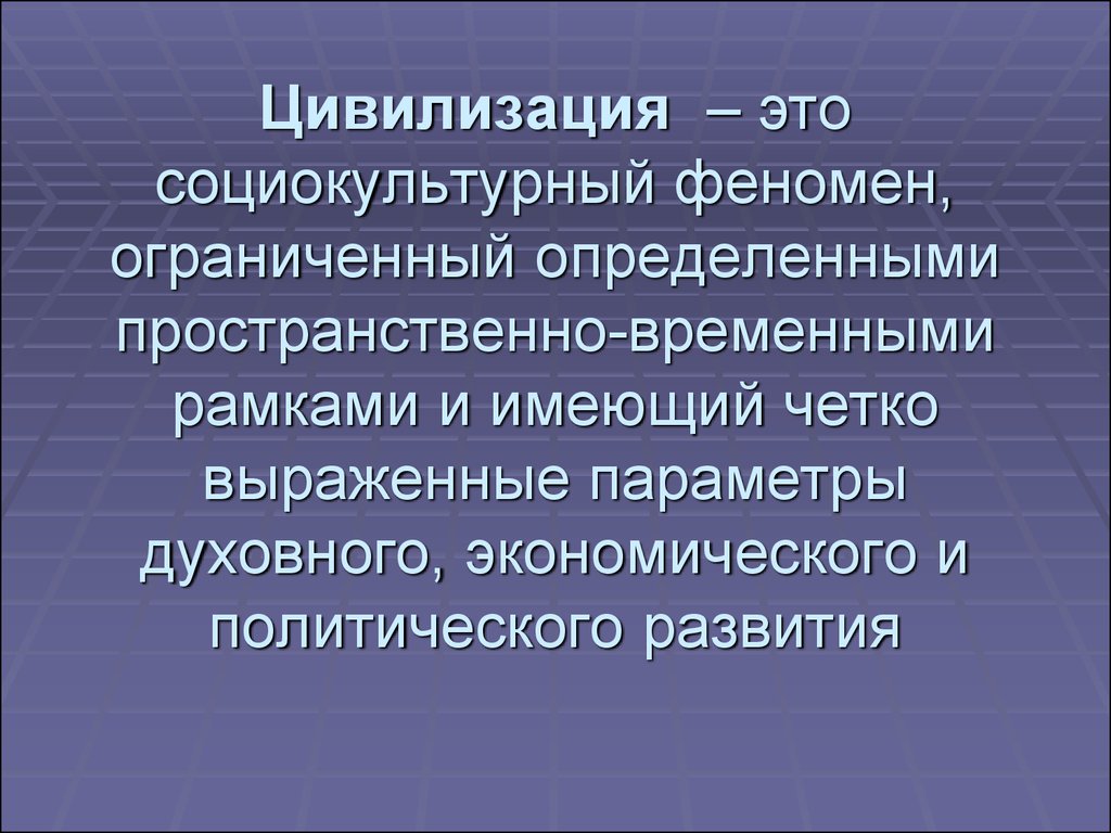 Принципы цивилизации. Цивилизация. Глобальная цивилизация. История и цивилизации.. Социокультурный феномен это.