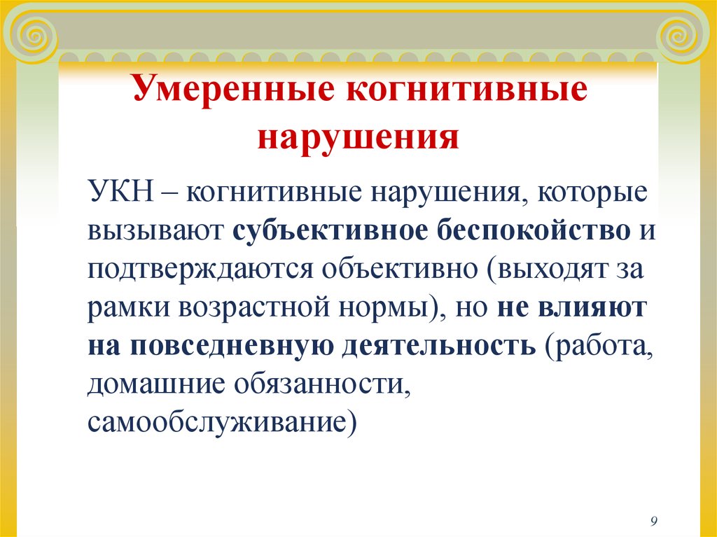 Когнитивное расстройство. Умеренные когнитивные нарушения. Когнитивно-мнестические нарушения. Синдром когнитивных расстройств.