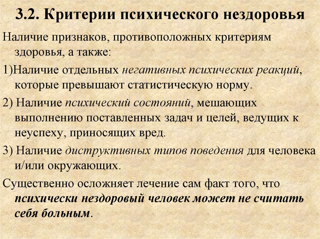 Критерии психического. Критерии психологического нездоровья. Критерии психологической нормы. Психическое здоровье и психическая норма. Показатели психического нездоровья человека.