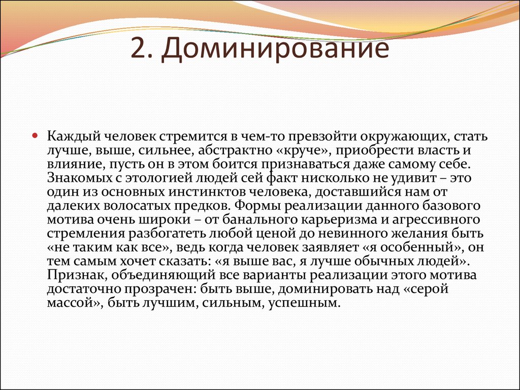 Доминирующий это. Доминирование это в психологии. Пример доминирования в общении. Доминирование - это процесс, при котором. Виды доминирования в психологии.