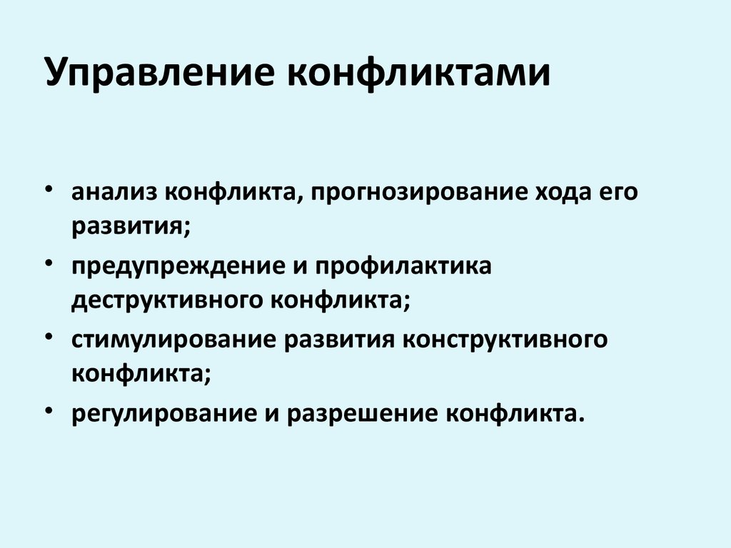 Методы воздействия конфликта. Способы управления конфликтами.