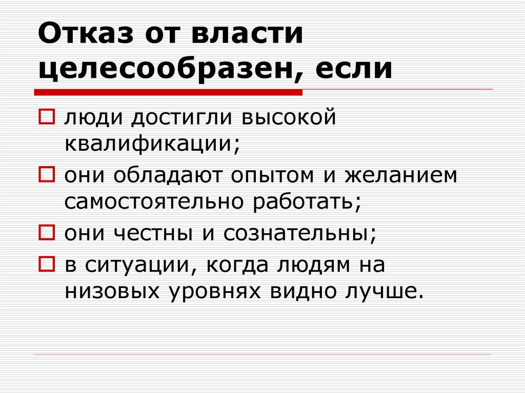 Слово отказать. Отказ от власти. Отказ властей. Целесообразный человек. Целесообразно это что значит.