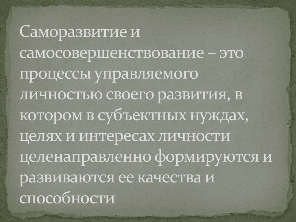 Саморазвитие личности. Саморазвитие и самосовершенствование личности. Саморазвитие презентация. Выводы о саморазвитии. Саморазвитие это своими словами.