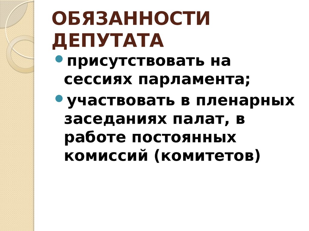 Ответственность депутата