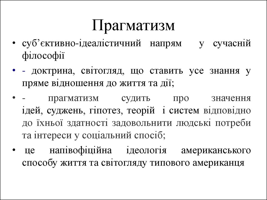 Что такое прагматизм. Прагматизм. Прагматизм в философии. Прагматизм это простыми словами. Прагматизм представители.