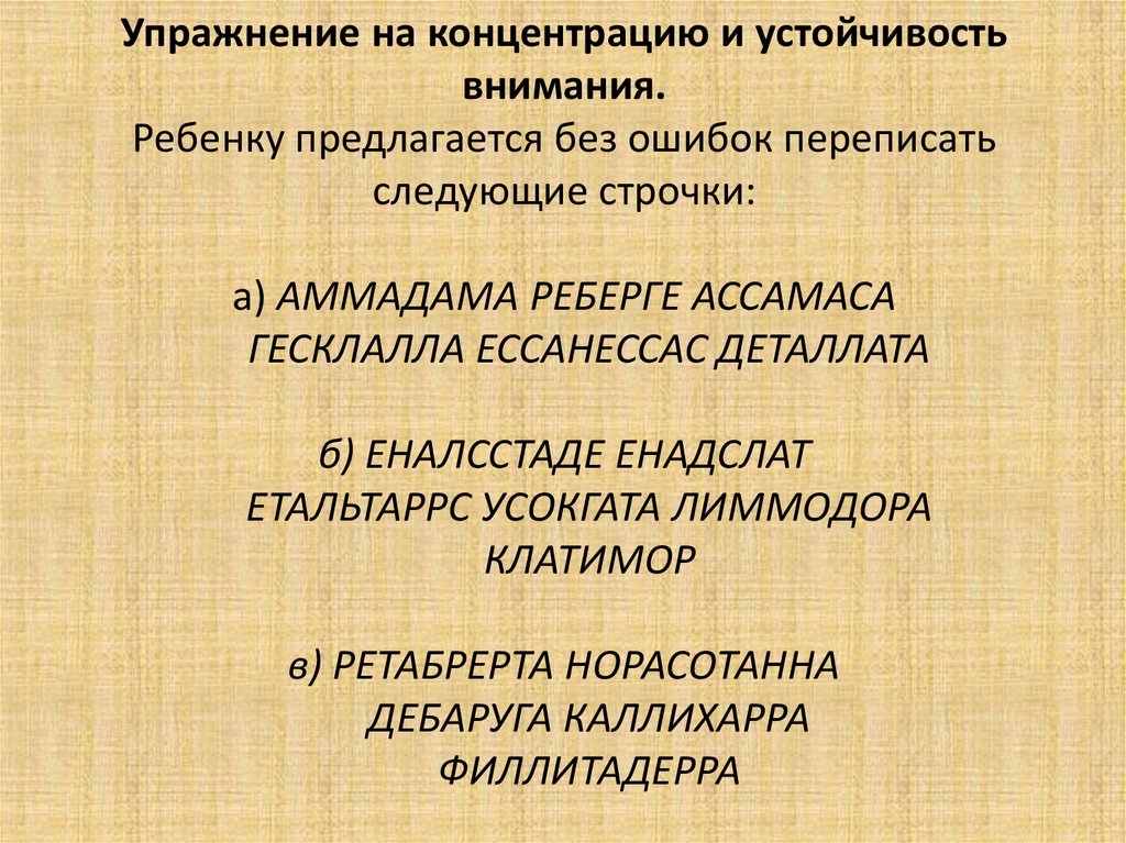 Перепиши следующие. Упражнение наустойяивость внимания. Упражнение на концентрацию и устойчивость внимания. Упражнения на сосредоточение внимания. Упражнения для тренировки устойчивости внимания.