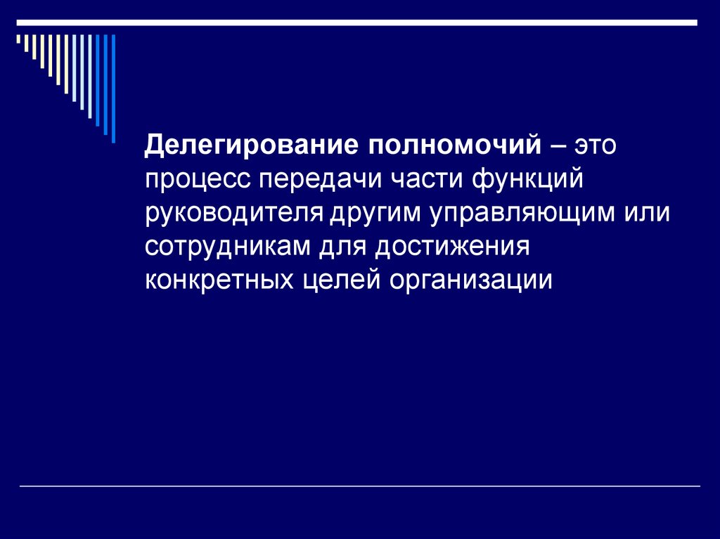 Делегированные лица. Делегирование полномочий. Процедуры делегирования полномочий. Делегировать это. Функции делегирования.