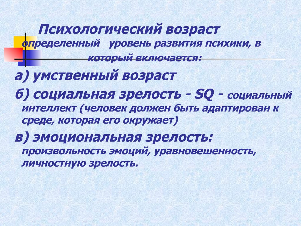 Психологический возраст