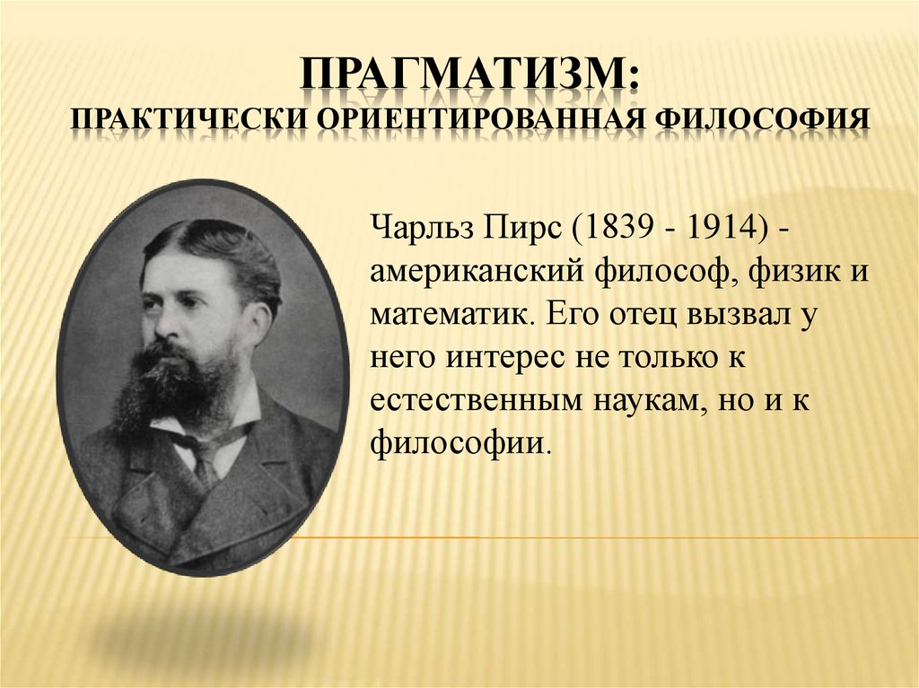 Физик философия. Американский прагматизм Чарльз Пирс. Прагматизм (философия). Прагматизм представители. Философы прагматизма.