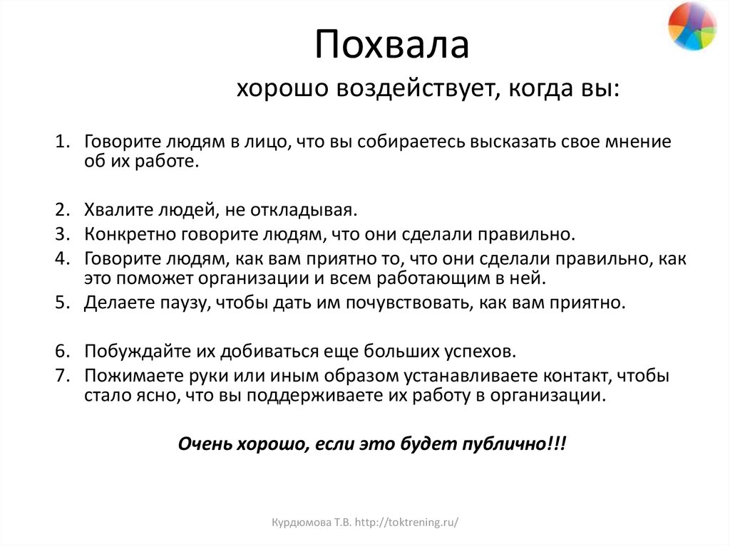 Какими словами похвалить человека за хорошую работу образец