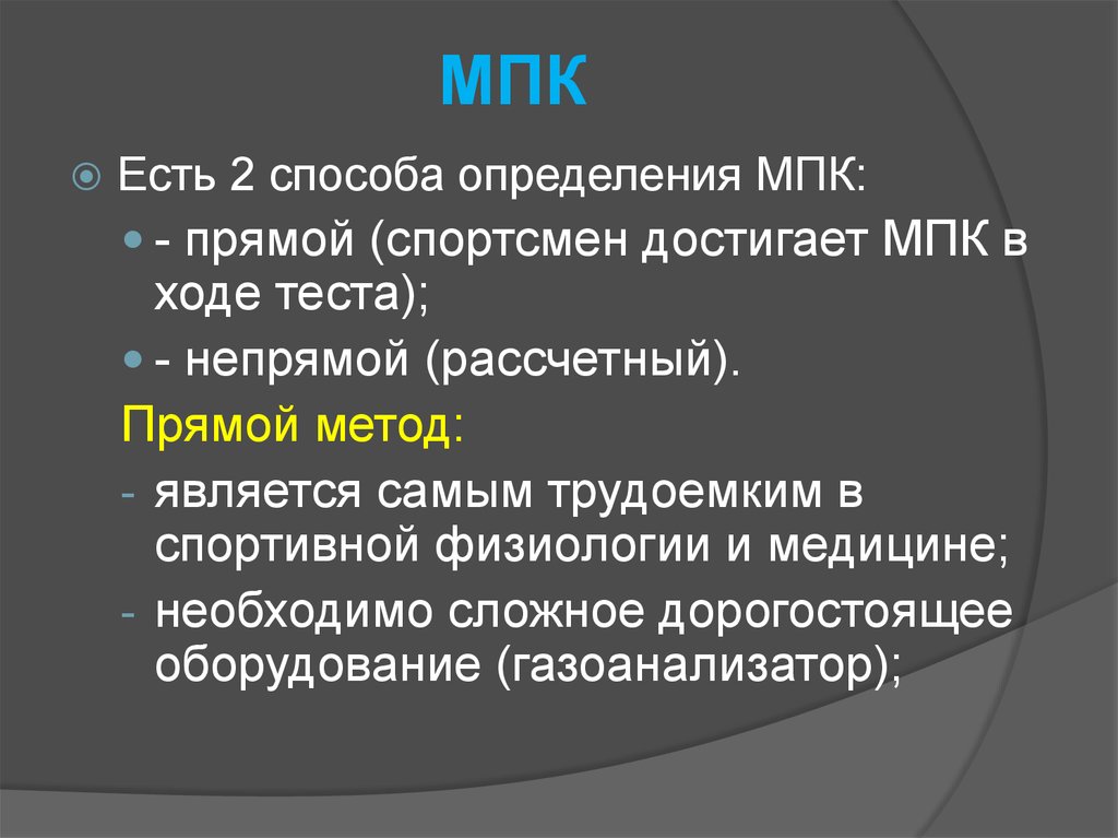 Максимальное потребление кислорода мпк это. Максимальное потребление кислорода метод определения. МПК это в физической культуре. Определение МПК. Оценка МПК.