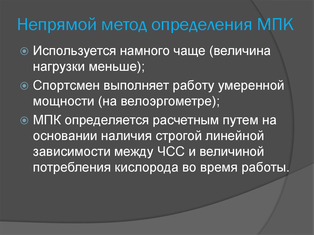 Метод прямого определения. Прямой метод определения МПК. Косвенные методы определения МПК. Непрямой метод определения МПК. Максимальное потребление кислорода МПК метод определения.