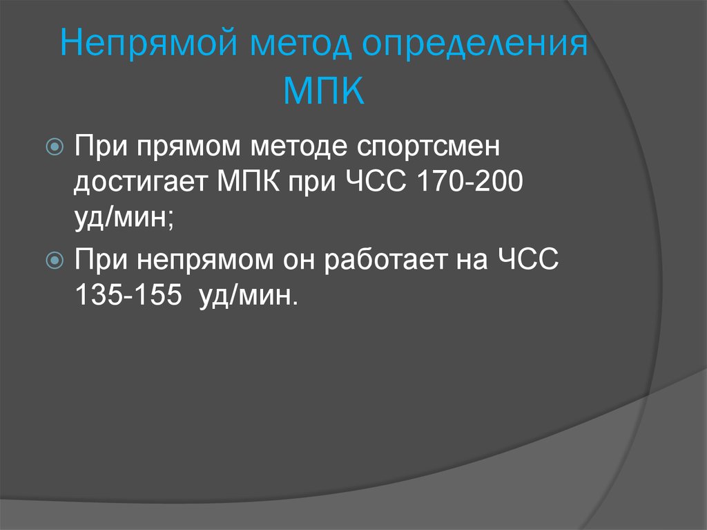 Мпк это. Максимальное потребление кислорода МПК метод определения. Непрямой метод определения МПК. Косвенный метод определения МПК. Принцип прямого метода определения МПК?.